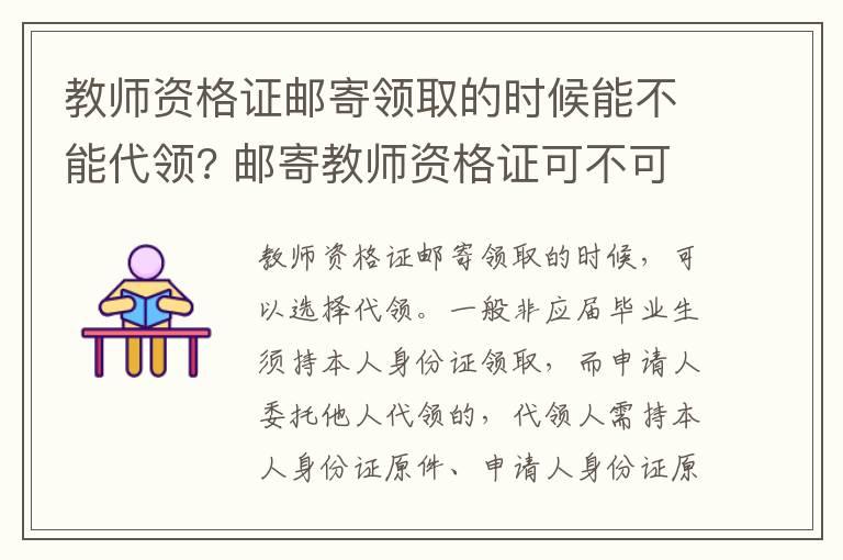 教师资格证邮寄领取的时候能不能代领? 邮寄教师资格证可不可以代领