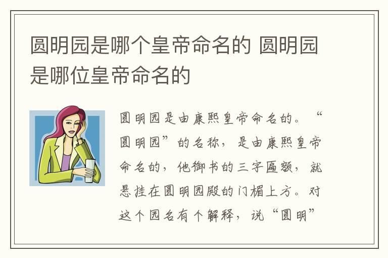 圆明园是哪个皇帝命名的 圆明园是哪位皇帝命名的