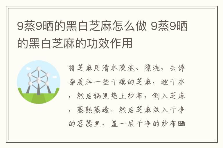 9蒸9晒的黑白芝麻怎么做 9蒸9晒的黑白芝麻的功效作用