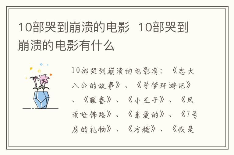 10部哭到崩溃的电影  10部哭到崩溃的电影有什么