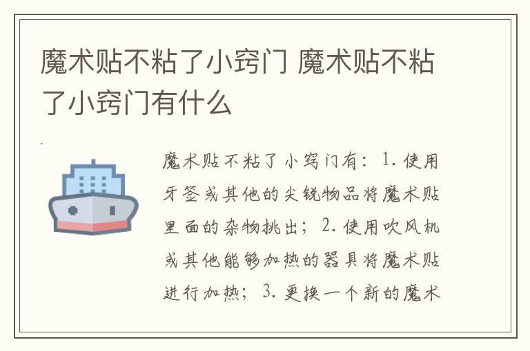 魔术贴不粘了小窍门 魔术贴不粘了小窍门有什么