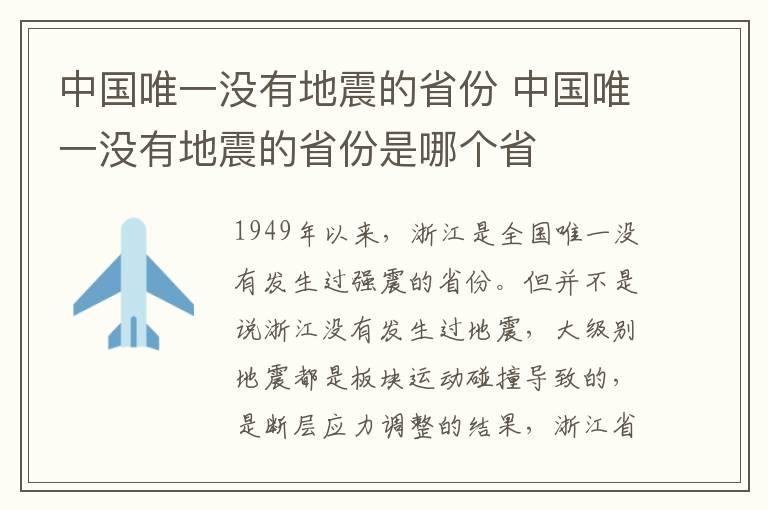 中国唯一没有地震的省份 中国唯一没有地震的省份是哪个省