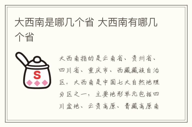 大西南是哪几个省 大西南有哪几个省