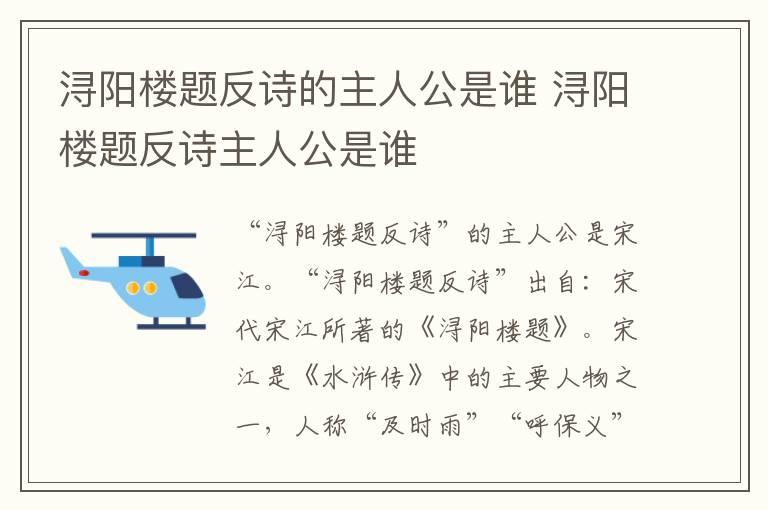 浔阳楼题反诗的主人公是谁 浔阳楼题反诗主人公是谁