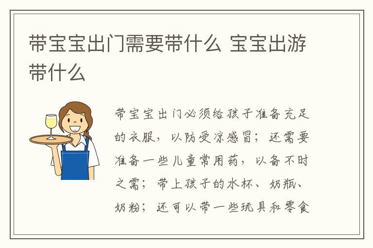 带宝宝出门需要带什么 宝宝出游带什么