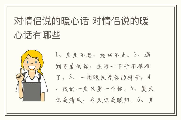 对情侣说的暖心话 对情侣说的暖心话有哪些