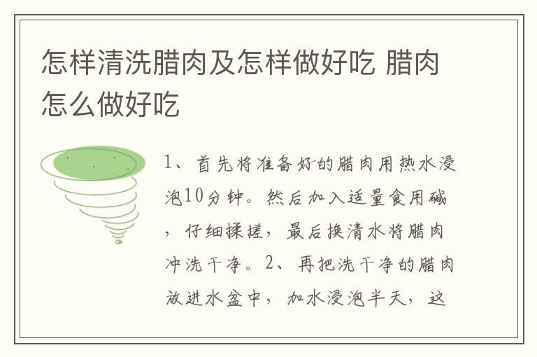 怎样清洗腊肉及怎样做好吃 腊肉怎么做好吃