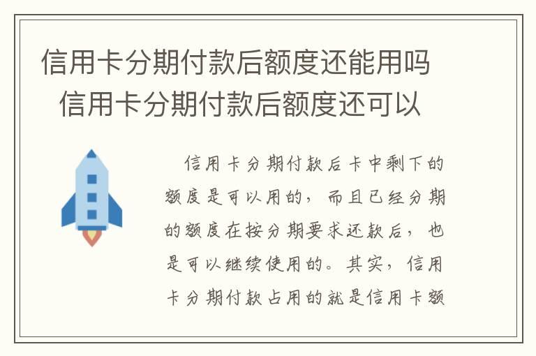 信用卡分期付款后额度还能用吗  信用卡分期付款后额度还可以用吗