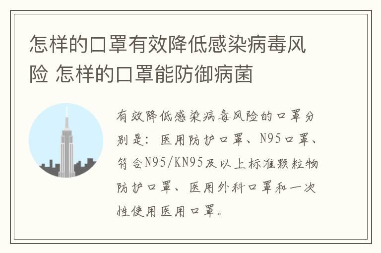 怎样的口罩有效降低感染病毒风险 怎样的口罩能防御病菌