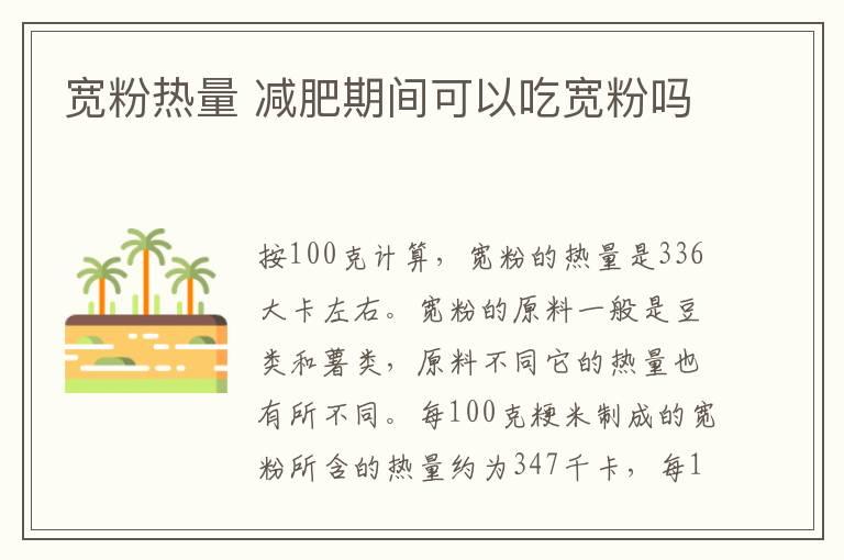 宽粉热量 减肥期间可以吃宽粉吗