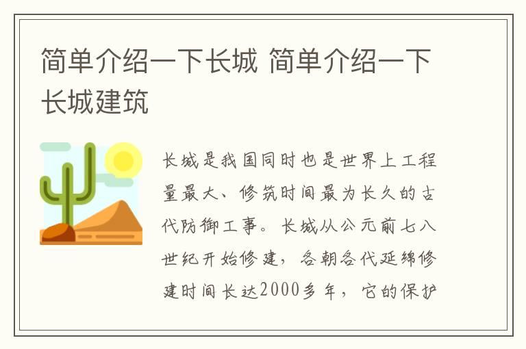 简单介绍一下长城 简单介绍一下长城建筑