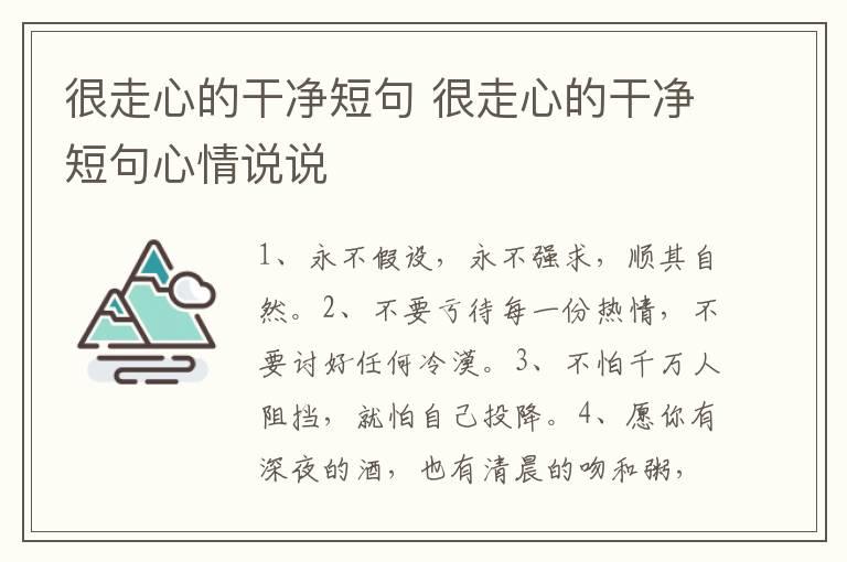 很走心的干净短句 很走心的干净短句心情说说