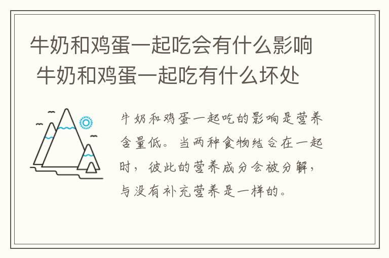 牛奶和鸡蛋一起吃会有什么影响 牛奶和鸡蛋一起吃有什么坏处