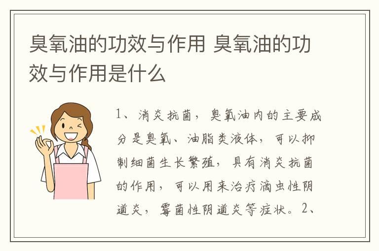 臭氧油的功效与作用 臭氧油的功效与作用是什么