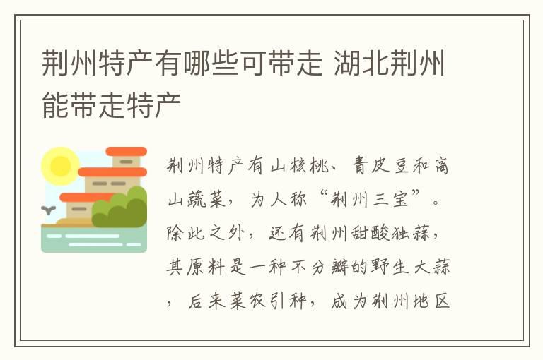 荆州特产有哪些可带走 湖北荆州能带走特产