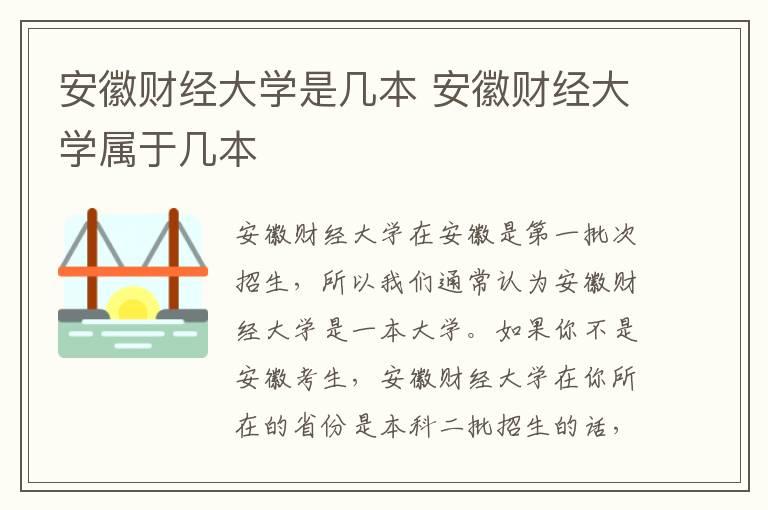 安徽财经大学是几本 安徽财经大学属于几本