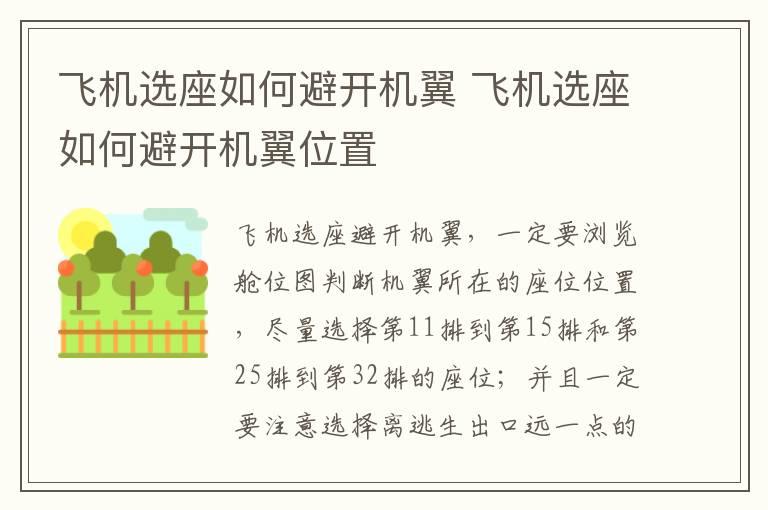 飞机选座如何避开机翼 飞机选座如何避开机翼位置