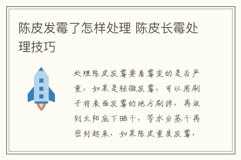 陈皮发霉了怎样处理 陈皮长霉处理技巧