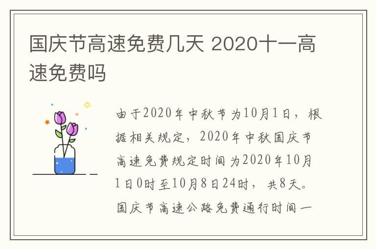 国庆节高速免费几天 2020十一高速免费吗