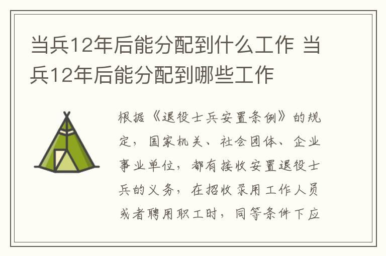 当兵12年后能分配到什么工作 当兵12年后能分配到哪些工作