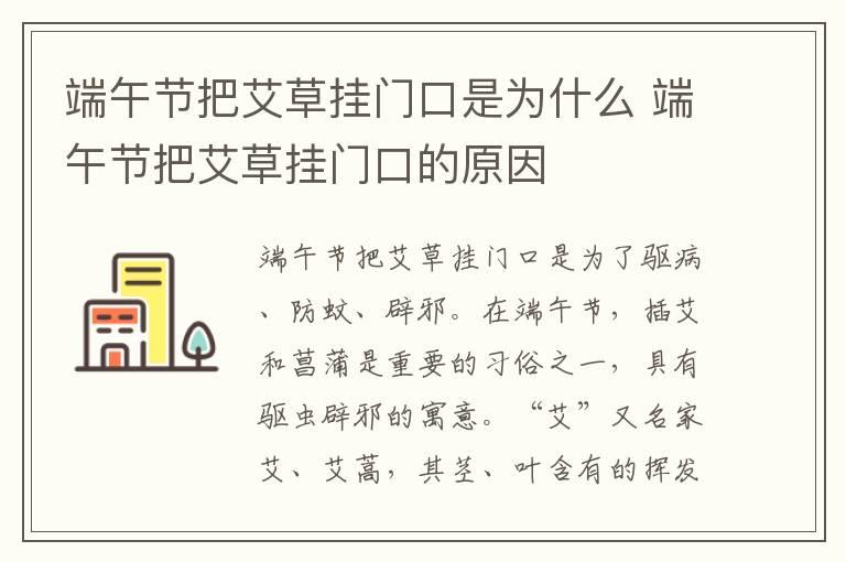 端午节把艾草挂门口是为什么 端午节把艾草挂门口的原因