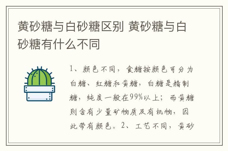 黄砂糖与白砂糖区别 黄砂糖与白砂糖有什么不同