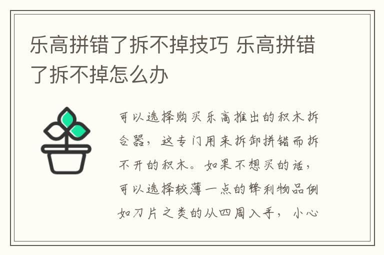 乐高拼错了拆不掉技巧 乐高拼错了拆不掉怎么办