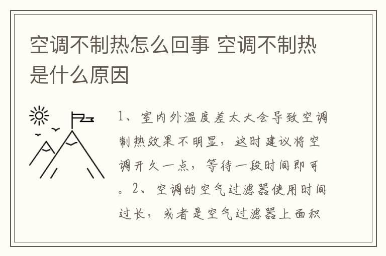 空调不制热怎么回事 空调不制热是什么原因