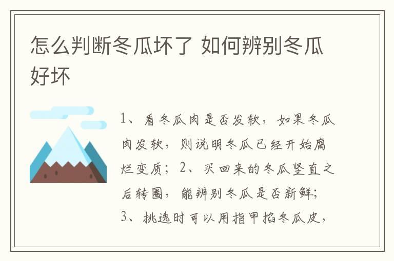 怎么判断冬瓜坏了 如何辨别冬瓜好坏