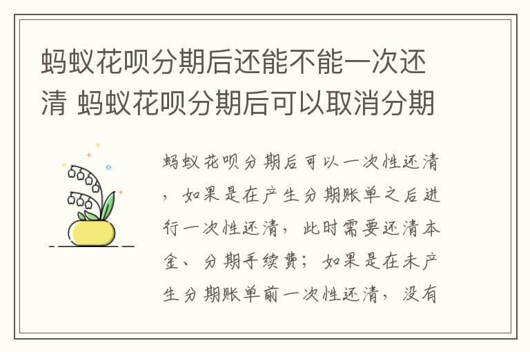 蚂蚁花呗分期后还能不能一次还清 蚂蚁花呗分期后可以取消分期吗