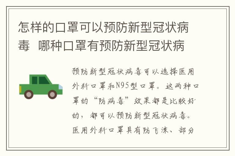 怎样的口罩可以预防新型冠状病毒  哪种口罩有预防新型冠状病毒的功效