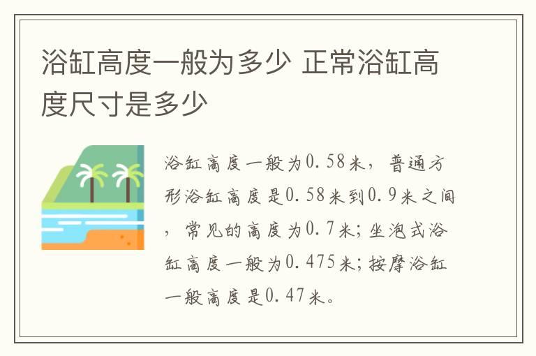 浴缸高度一般为多少 正常浴缸高度尺寸是多少