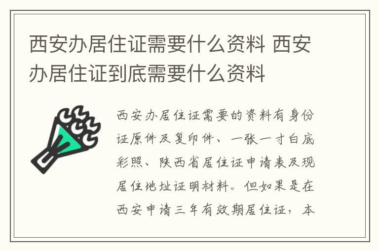 西安办居住证需要什么资料 西安办居住证到底需要什么资料