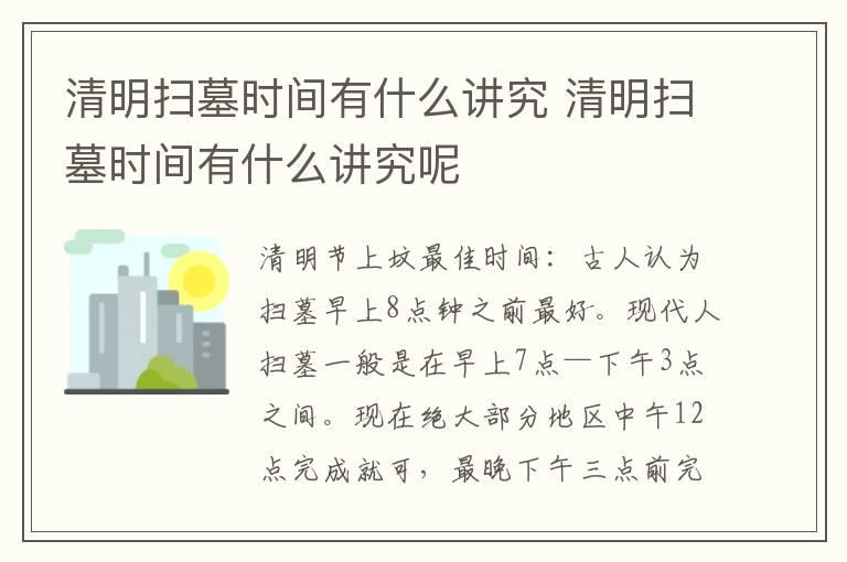 清明扫墓时间有什么讲究 清明扫墓时间有什么讲究呢