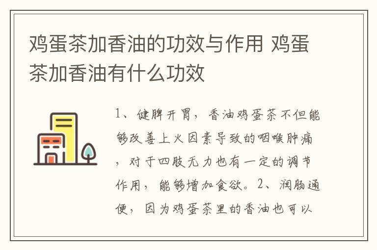 鸡蛋茶加香油的功效与作用 鸡蛋茶加香油有什么功效