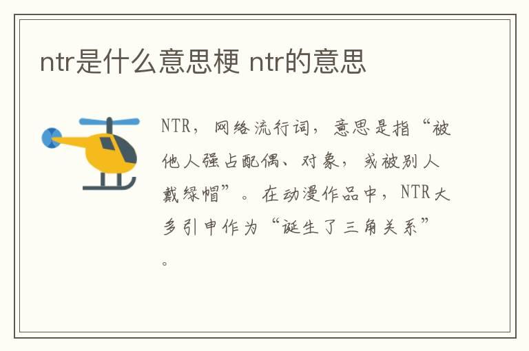 ntr是什么意思梗 ntr的意思