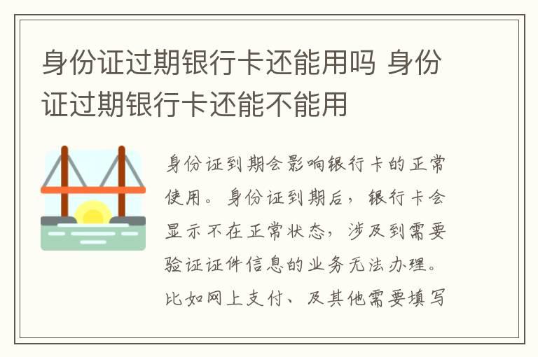 身份证过期银行卡还能用吗 身份证过期银行卡还能不能用