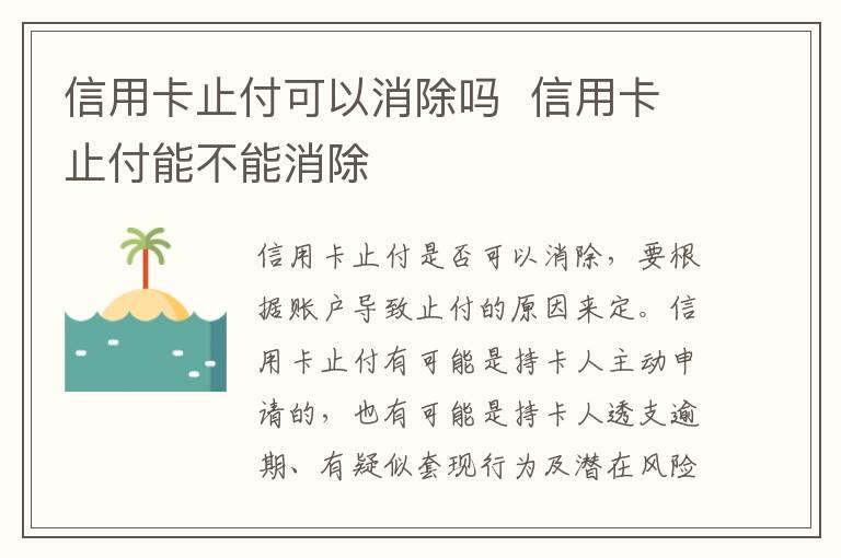 信用卡止付可以消除吗  信用卡止付能不能消除