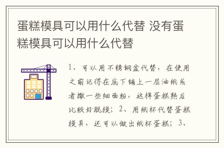 蛋糕模具可以用什么代替 没有蛋糕模具可以用什么代替