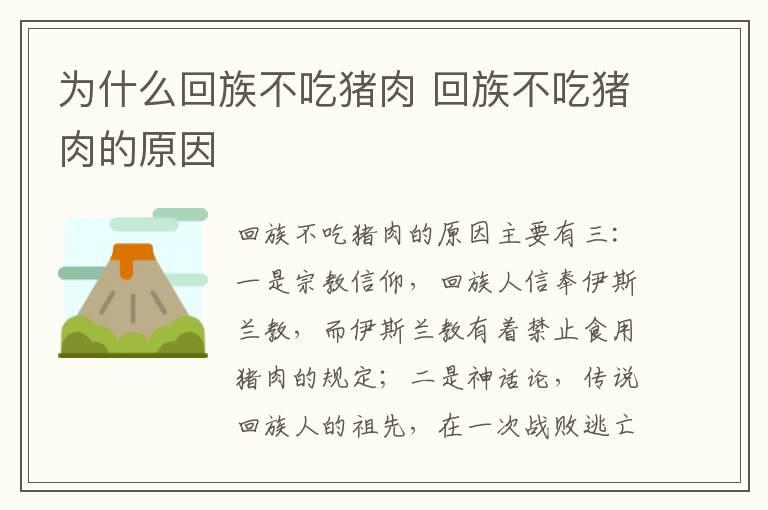 为什么回族不吃猪肉 回族不吃猪肉的原因