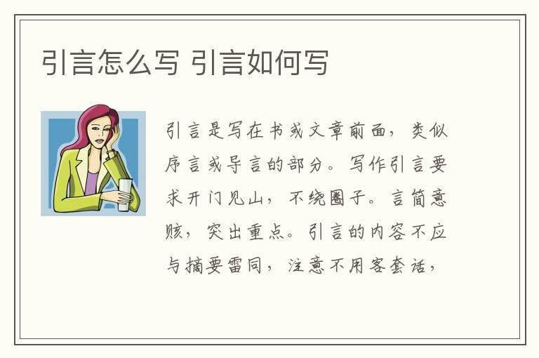 引言怎么写 引言如何写