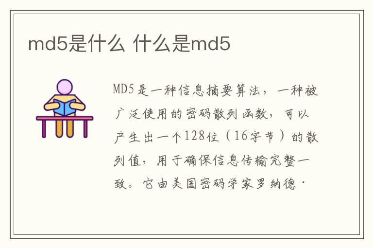 md5是什么 什么是md5