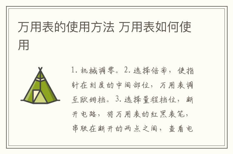 万用表的使用方法 万用表如何使用