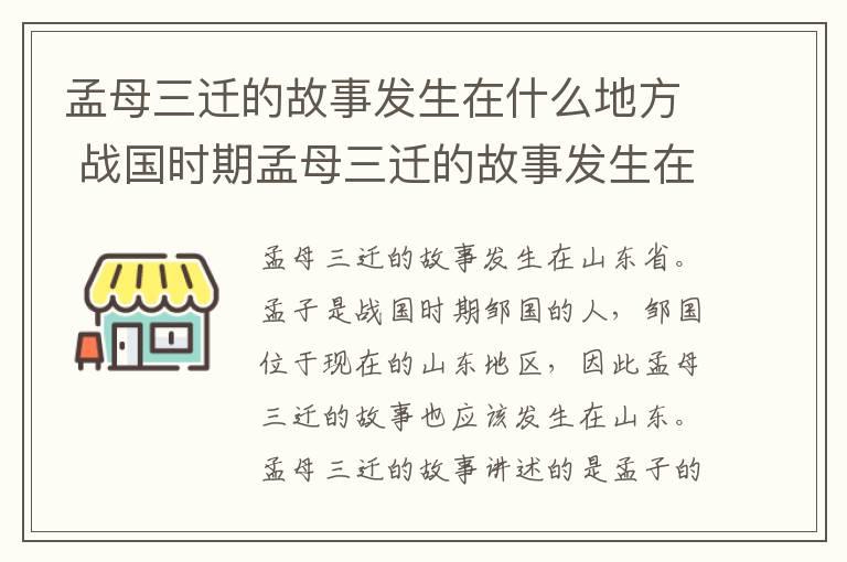 孟母三迁的故事发生在什么地方 战国时期孟母三迁的故事发生在什么地方