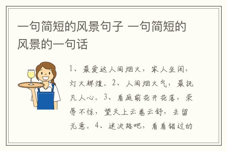 一句简短的风景句子 一句简短的风景的一句话