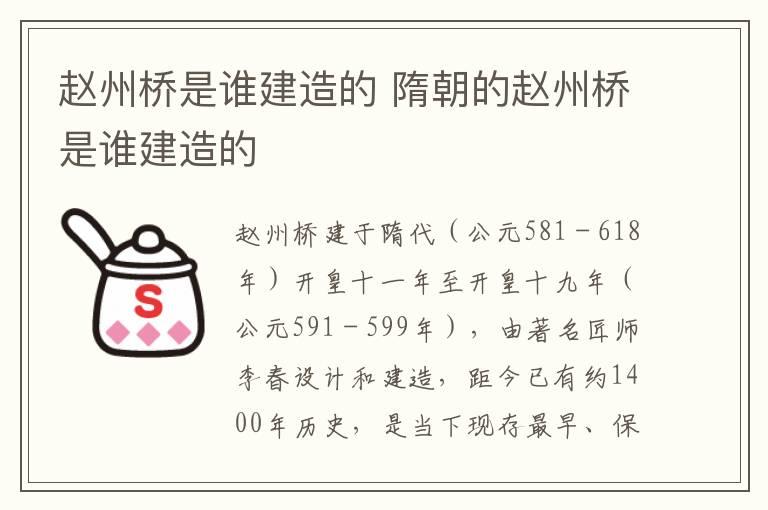 赵州桥是谁建造的 隋朝的赵州桥是谁建造的