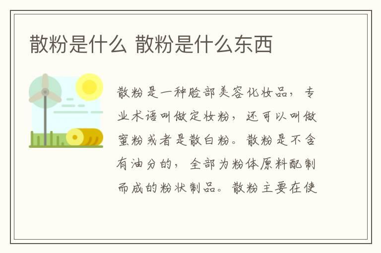 散粉是什么 散粉是什么东西