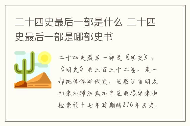 二十四史最后一部是什么 二十四史最后一部是哪部史书