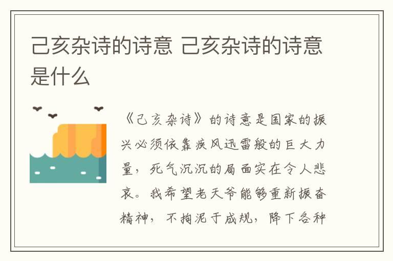 己亥杂诗的诗意 己亥杂诗的诗意是什么