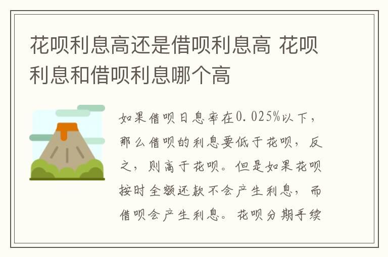 花呗利息高还是借呗利息高 花呗利息和借呗利息哪个高